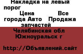 Накладка на левый порог  Chrysler 300C 2005-2010    › Цена ­ 5 000 - Все города Авто » Продажа запчастей   . Челябинская обл.,Южноуральск г.